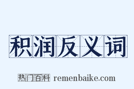 积润反义词是什么意思的图片